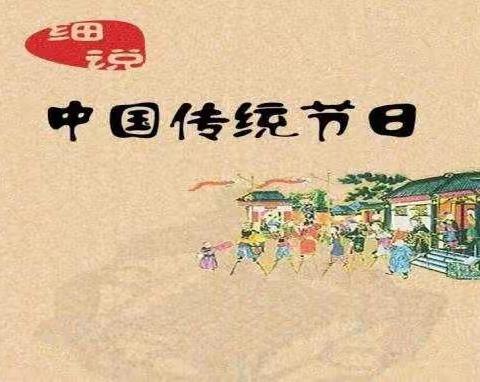 邂逅中国文化  爱上传统节日