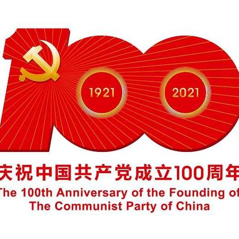 “童心向党”庆祝中国共产党成立100周年 明之星2021大型户外活动