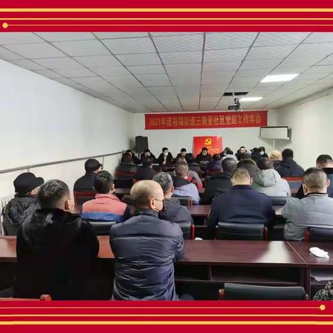 2021年度裕华区裕强街道三教堂社区党建 工作年会