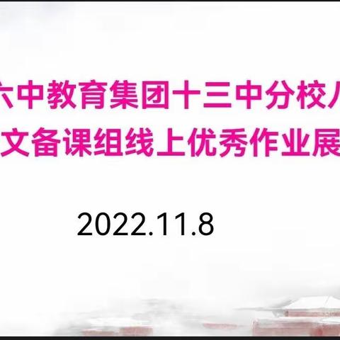 线上作业匠心出，减负增效添趣味——银川六中教育集团十三中分校八年级语文组线上优秀作业展示