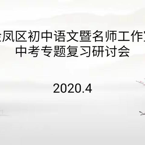 精准把脉  助力中考——金凤区中学语文暨名师工作室中考专题复习课研讨活动