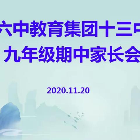 合力奋争 行稳致远——银川六中教育集团十三中分校召开九年级期中家长会