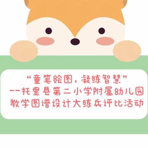 “童笔绘图，凝练智慧”--托里县第二小学附属幼儿园教学图谱设计大练兵评比活动