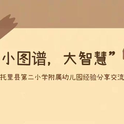 “小图谱，大智慧”——托里县第二小学附属幼儿园经验分享交流活动