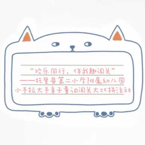 “欢乐同行，伴我趣闯关”——托里县第二小学附属幼儿园小手拉大手亲子量词闯关大比拼活动