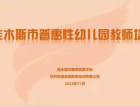 聚焦专业培训 助力教师成长——西格木中心小学幼儿园参加普惠性幼儿园线上培训活动