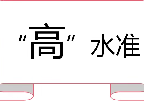 “高”水准   “Yi”路稳  “数”课畅   “学”我伴