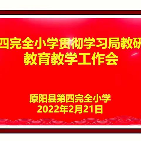 凝心聚力开新局 务实笃行谋新篇——第四完全小学开展贯彻学习局教研室教育教学工作会