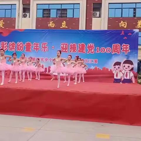 五彩缤纷童年乐，迎接建党100周年 ——原阳县第四完全小学庆“六一”文艺汇演简报