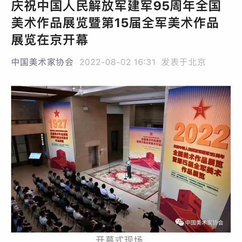 战旗凝岁月，泼墨赞英雄 ——庆祝中国人民解放军建军95周年全国美术作品展览暨第15届全军美术作品展