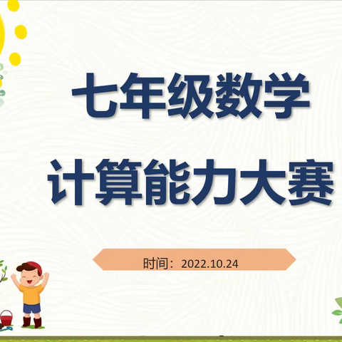 算出“精彩”，我的竞技场！——昌邑市育新学校七年级数学计算能力大赛