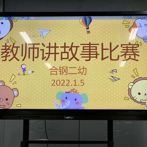 “讲精彩故事，展教师风采”——合钢二幼教师讲故事比赛活动