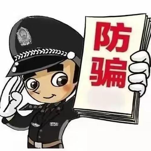 预防电信网络诈骗宣传教育