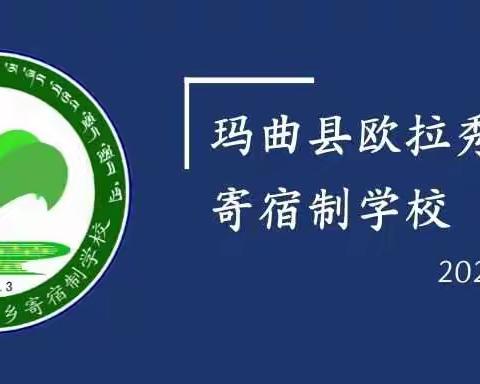 预防接种连万家 儿童健康乐全家---欧拉秀玛乡寄宿制学校3-11周岁儿童疫苗接种工作纪实