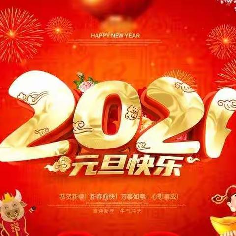 小一班“庆元旦·迎新年”