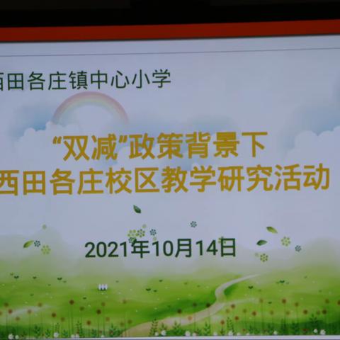 “双减”背景下教学研究和英语学科“零起点教学”研究——西田各庄镇中心小学