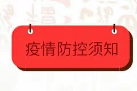 许良镇中心幼儿园2022年幼儿园假期疫情防控及安全事项温馨提示！