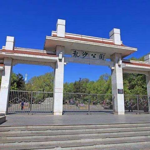 游龙沙公园