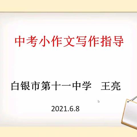 名师锦囊巧助力 花开盛夏助梦圆——白银区初中语文常洁瑶名师工作室中考答题方法与策略指导系列（四）