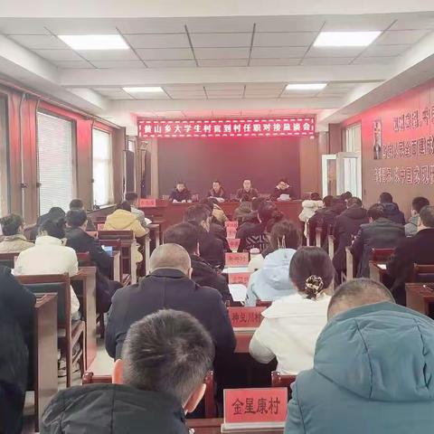 黄山乡召开大学生村官到村任职对接恳谈会