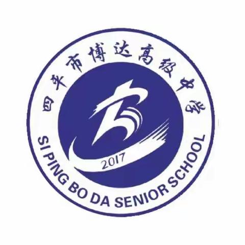 四平市博达高级中学2022年复读生招生简章