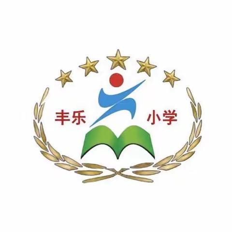 互学习，共成长——望夫镇丰乐小学开展数学科校本教研活动