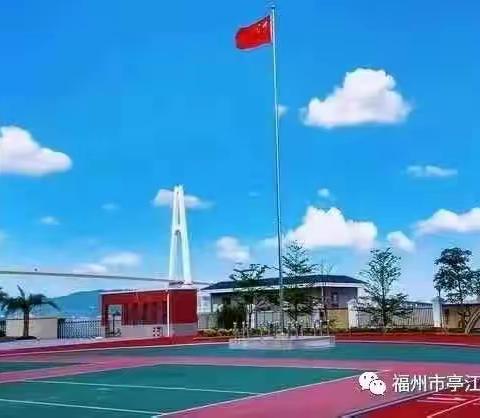 迎春启程，向阳而行——福州市亭江第二中心小学2023年春季开学通知及温馨提示