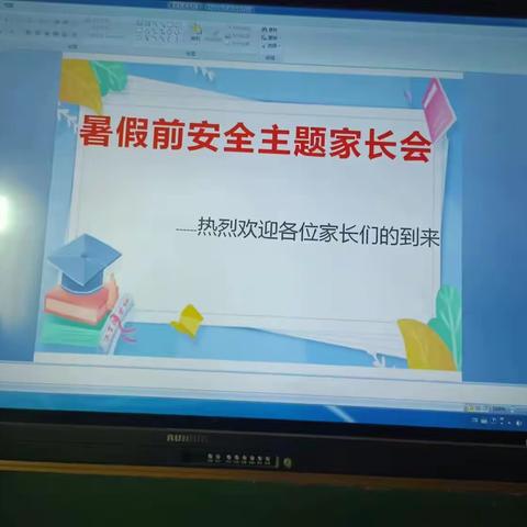 2023暑假前安全主题家长会