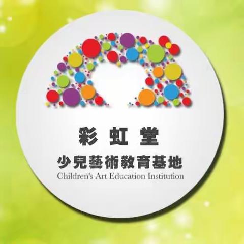 彩虹堂第三届童耍艺术节招募