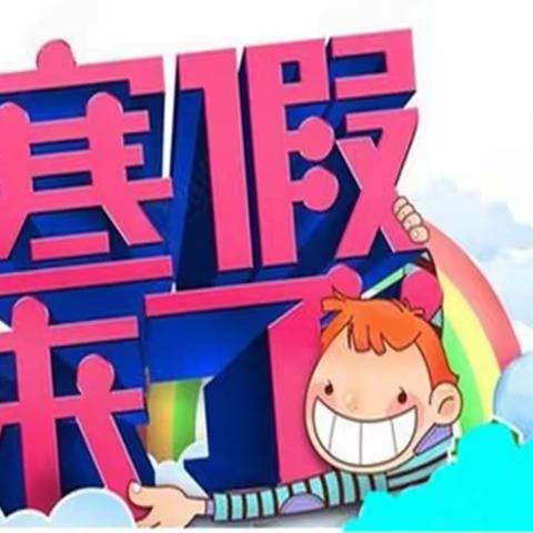 怀仁市第三实验小学四一班寒假来了，好开森