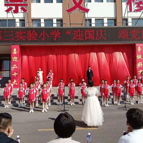 怀仁市第三实验小学“喜迎二十大 童心庆国庆”            系列活动纪实