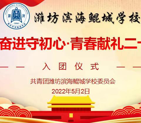 砥砺奋进守初心·青春献礼二十大——潍坊滨海鲲城学校举行2022年新团员入团仪式