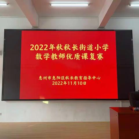 秀技能水平，展师者风采——2022年秋秋长街道小学数学教师优质课复赛简讯