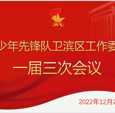 学习二十大  奋进新征程——卫滨区少工委一届三次全会召开