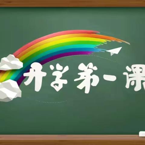 开学第一课，开讲啦！——卫滨区金家营小学