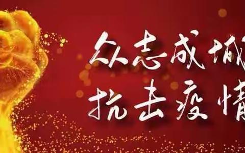 家校合力，共同防疫，确保安全校园——金家营小学致家长的一封信