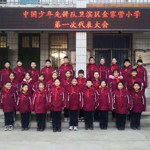 争做新时代好队员——中国少年先锋队新乡市卫滨区金家营小学第一次代表大会