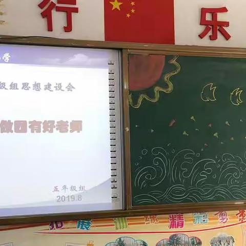 弘扬战狼精神  做四有好老师———濮阳市第二实验小学五年级组思想道德建设会