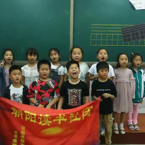 濮阳市第二实验小学一（9）班朝阳读书社团第七期社团活动