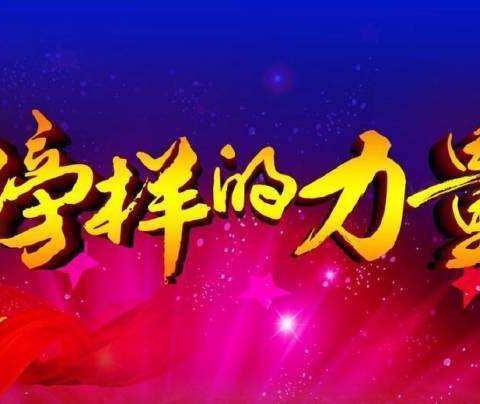 濮阳市第二实验小学“心灵使者十点播报”第二十二期———致敬英雄 学习榜样