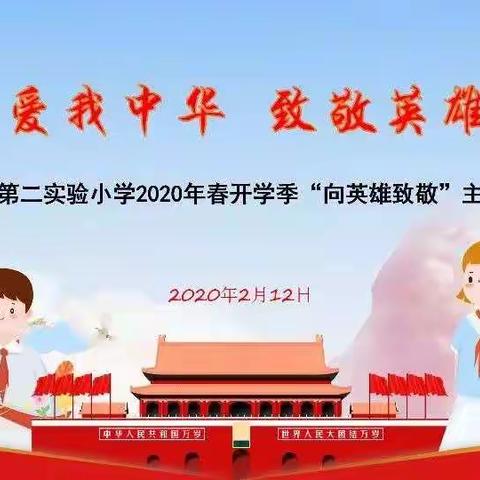 致敬英雄多学习 抗疫立志促成长——濮阳市第二实验小学“爱我中华 致敬英雄”主题活动感悟（五年级特辑）