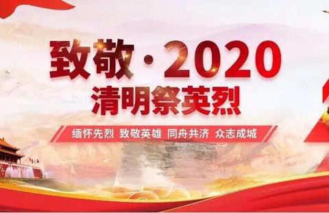 战“疫”清明正当时  红色传承不停歇 —凤台学校开展清明节系列活动