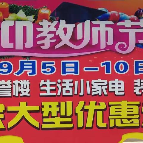 迎教师节9月5－10号青县信誉楼一楼电器部喜迎教师节，九月谢师恩大型优惠活动进行中