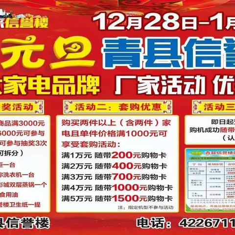 12.28-1.5号青县信誉楼大小家电迎元旦活动优惠销售12月25日～1月23日青县信誉楼手机、电脑优惠销售