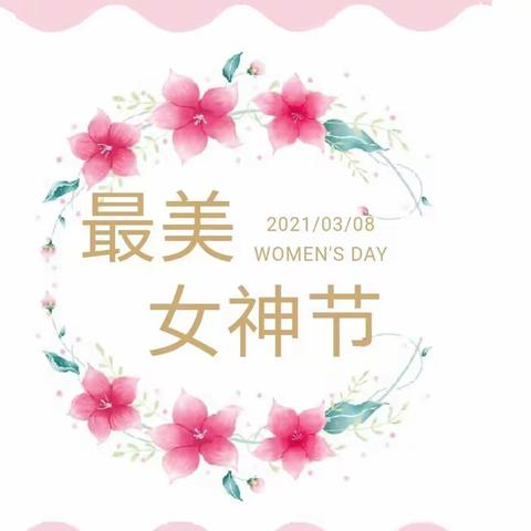 安阳桥小学一年级一班（三八妇女节）