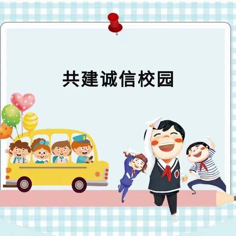 安阳桥小学一年级开展“以诚为本，以信立身”活动