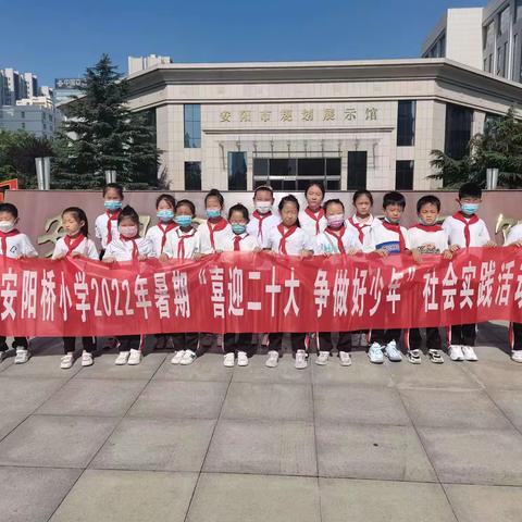 安阳桥小学二（1）中队“喜迎二十大，争做好少年”暑期社会实践活动