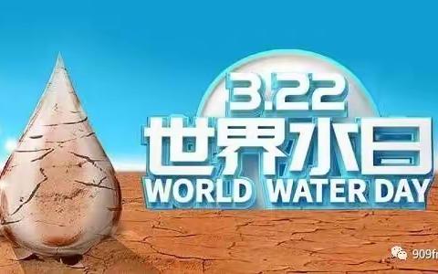 安阳桥小学一年级一班（节水日）活动
