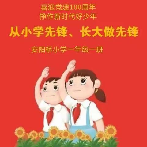 喜迎党建100周争做新时代好少年安阳桥小学2021年第一批新队员入队仪式