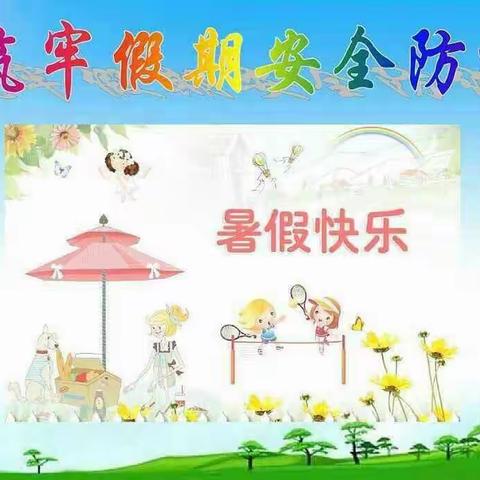 浔溪乡中心小学暑假假期安全
